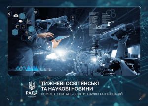 Тижневі освітянські та наукові новини